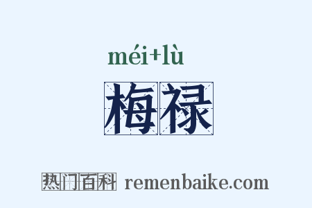 梅禄是什么意思的图片